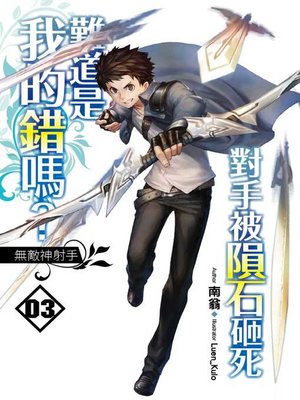 cover image of 對手被隕石砸死難道是我的錯嗎? (03)